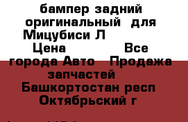 бампер задний оригинальный  для Мицубиси Л200 2015  › Цена ­ 25 000 - Все города Авто » Продажа запчастей   . Башкортостан респ.,Октябрьский г.